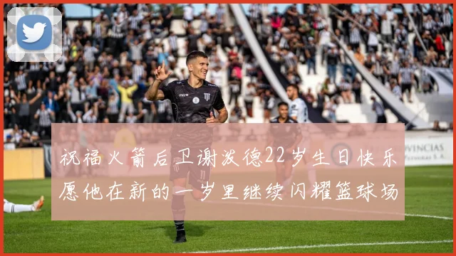 祝福火箭后卫谢泼德22岁生日快乐愿他在新的一岁里继续闪耀篮球场