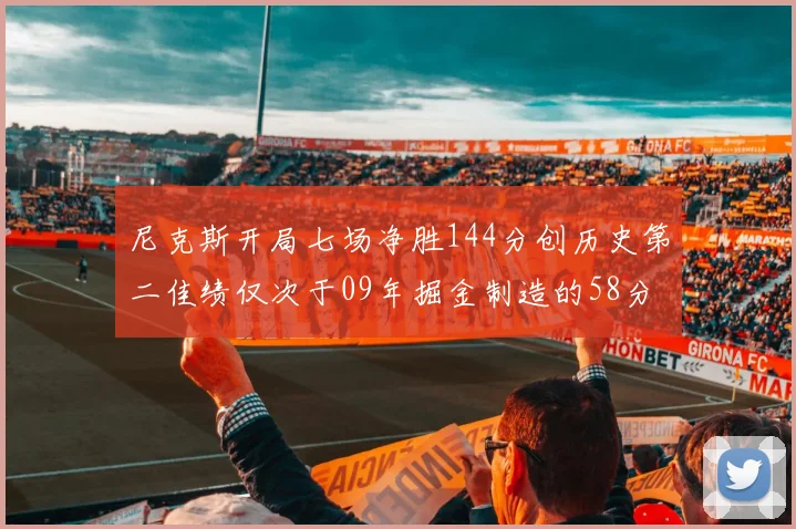 尼克斯开局七场净胜144分创历史第二佳绩仅次于09年掘金制造的58分惨案