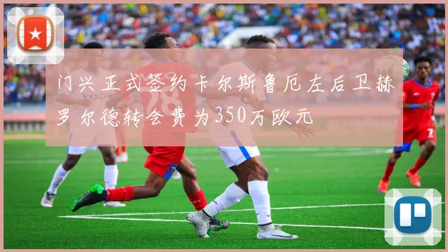 门兴正式签约卡尔斯鲁厄左后卫赫罗尔德转会费为350万欧元