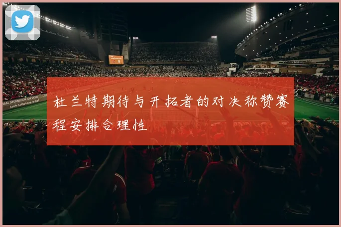 杜兰特期待与开拓者的对决称赞赛程安排合理性