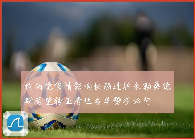 伦纳德伤情影响快船连胜米勒桑德斯有望转正清理名单势在必行