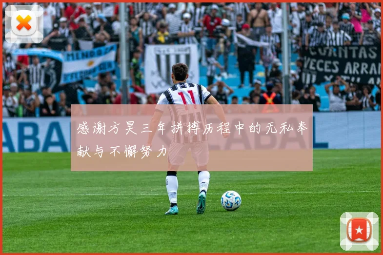 感谢方昊三年拼搏历程中的无私奉献与不懈努力