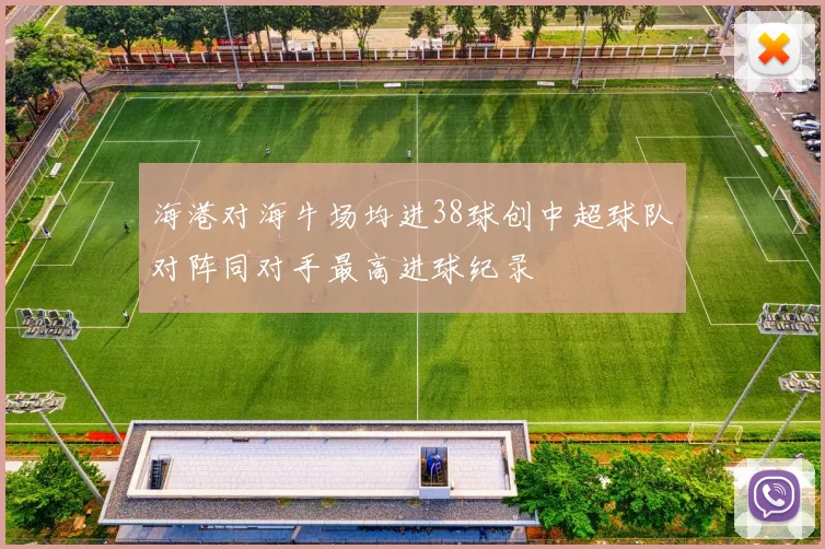 海港对海牛场均进38球创中超球队对阵同对手最高进球纪录