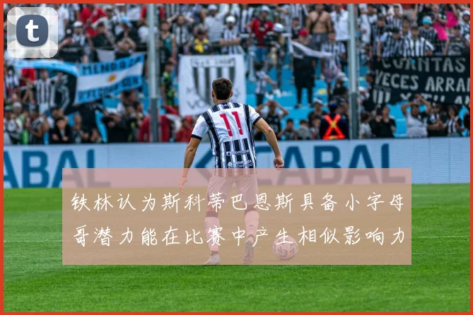 铁林认为斯科蒂巴恩斯具备小字母哥潜力能在比赛中产生相似影响力